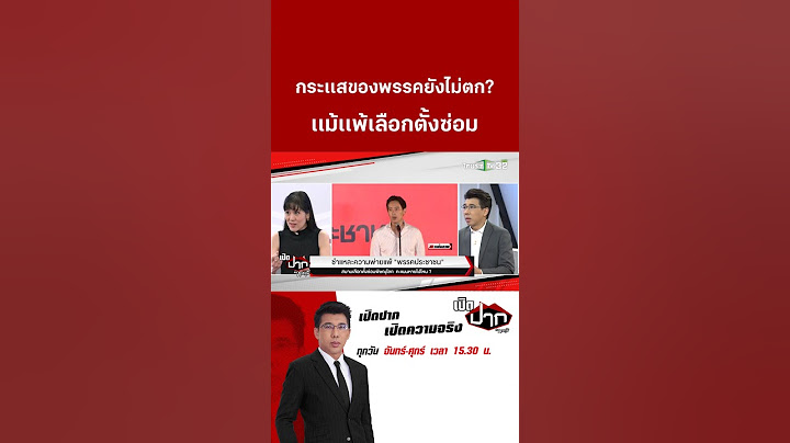 กระเเสของพรรคยังไม่ตก? เเม้เเพ้เลือกตั้งซ่อมพิษณุโลก!  | 16 ก.ย. 67 | เปิดปากกับภาคภูมิ