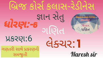 ધોરણ 6 ગણિત જ્ઞાન સેતુ બ્રિજ કોર્સ કલાસ રેડીનેસ||પ્રકરણ 6|Std 6 Maths|Gyan setu|Lecture 1 Naresh sir