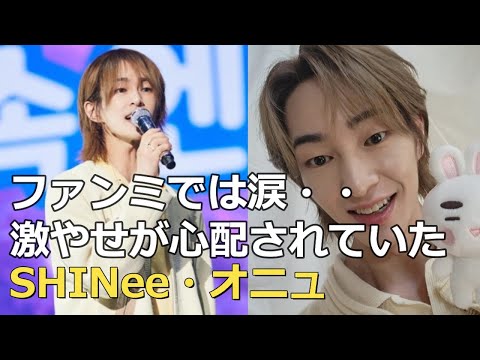 ファンミーティングでは涙も・・激やせが心配されていたSHINeeオニュの休養宣言