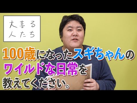 【大喜利】100歳になったスギちゃんのワイルドな日常を教えてください。【大喜る人たち100問目】