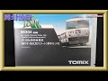 【開封動画】TOMIX 98304 JR 185-0系特急電車(踊り子・強化型スカート)基本セットB(2020年9月再生産)【鉄道模型・Nゲージ】