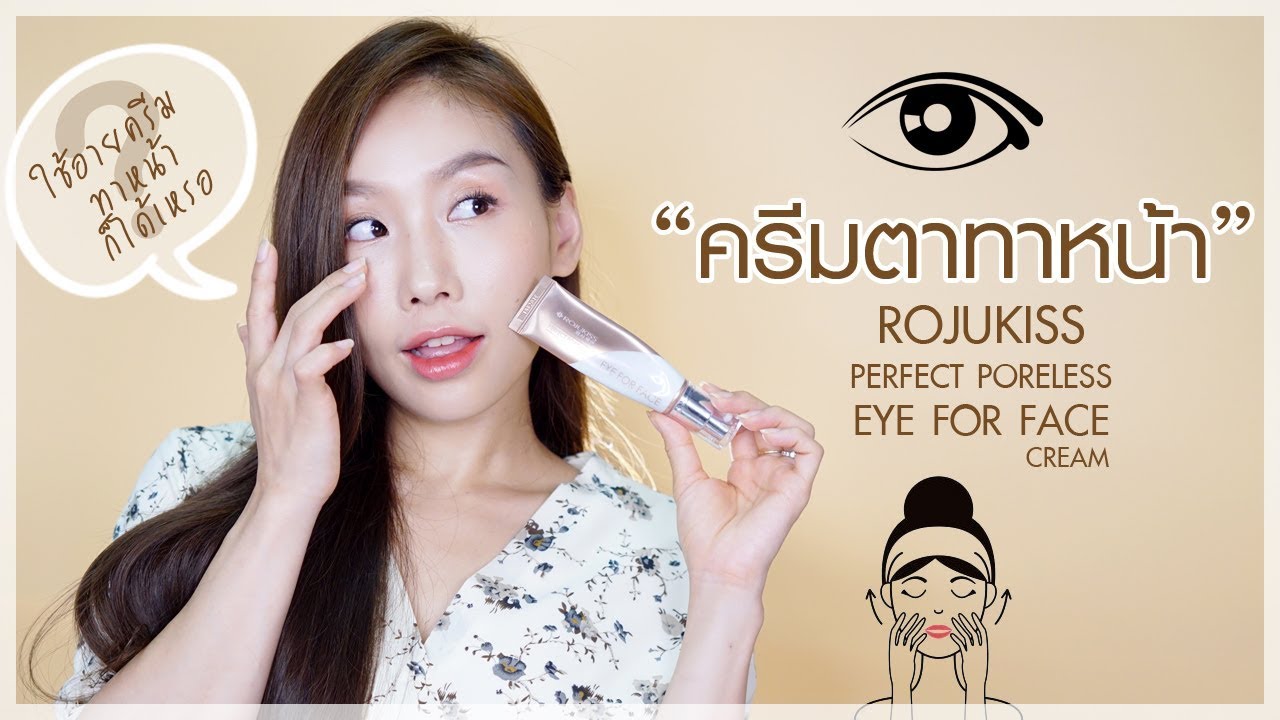 eye cream ถูก และ ดี  2022 New  Review : ROJUKISS Eye For Face ใช้อายครีมทาทั้งหน้าโอ้โหวววเอาจริงดิ?!?!!!