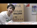 LG好きとしてずっと欲しかった...LG styler S3MFがLGエレクトロニクスジャパンからきた！！