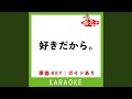 好きだから カラオケ 原曲歌手 ユイカ 
