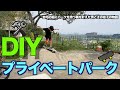 自宅の手作りスケートパークを紹介!いつか息子と庭でスケボーを一緒にやりたいという夢を持ち作ったパーク。今はこんな感じで遊んでます♪
