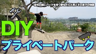 PRIVATE VISIT 手作り スケートボード Introducing my homemade skate park! I built it with the dream of