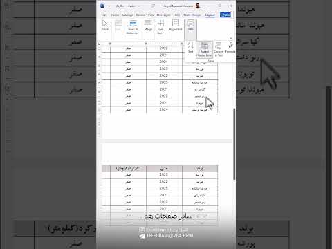 تکرار عنوان در جدول ورد