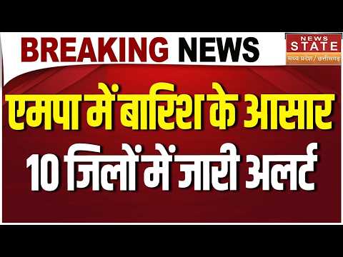 MP Weather Alert: 10 जिलों में बारिश का अलर्ट! मौसम फिर बदलेगा करवट, जानें अपडेट| Monsoon | Bhopal |
