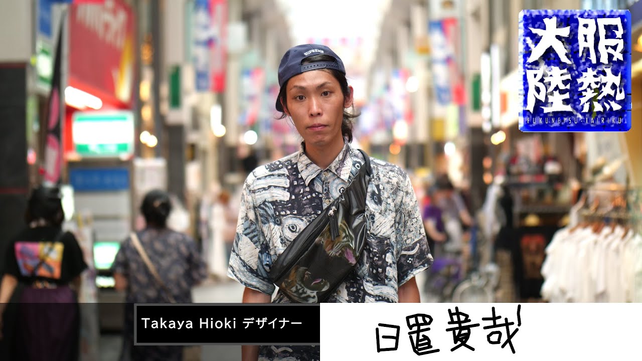 服熱大陸】日置 貴哉（Takaya Hiokiデザイナー）/ 古着オタクが作る 