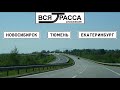 Вся Трасса Новосибирск - Санкт-Петербург - Варшава (часть I: Новосибирск-Екатеринбург)