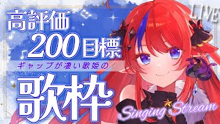 【 #歌枠 】初見さん歓迎◎ 高評価200目指して、1時間半歌い続ける✨ ボカロ・アニソンのセトリでお送りします🎶 #赤魔アザト【#karaoke #新人Vtuber #singing 】