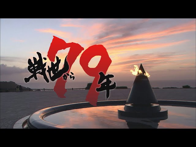 戦世から79年 慰霊の日－沖縄全戦没者追悼式－ - YouTube