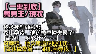 【完結雙男主】我被死對頭強娶,懷上孕後。他卻被車撞失憶了, 崩潰怒吼:「離婚! 噁心死了……」 可轉頭,他又爬過來拽住我:「娶我做贅婿……狠狠羞辱我!」 #bl#一口氣看完 #小說#小说#男男