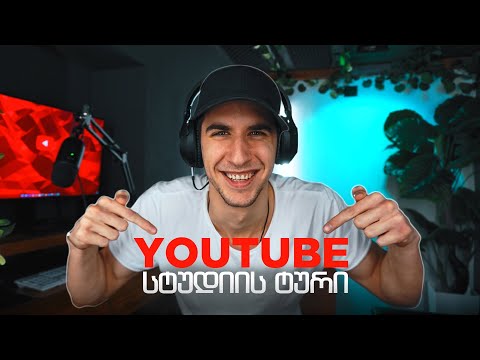 YOUTUBE სტუდიის ტური / 2022 Edition