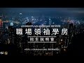 職場領袖學房招生說明會｜專為職場人士所設立的『職場領袖學房』，明年一月即將啟動