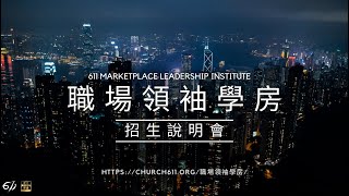 職場領袖學房招生說明會｜專為職場人士所設立的『職場領袖學房』，明年一月即將啟動