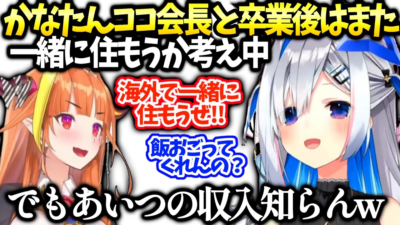 かなたんココ会長に卒業後は海外で住もうと誘われるもお金の心配がｗ【天音かなた/ホロライブ】