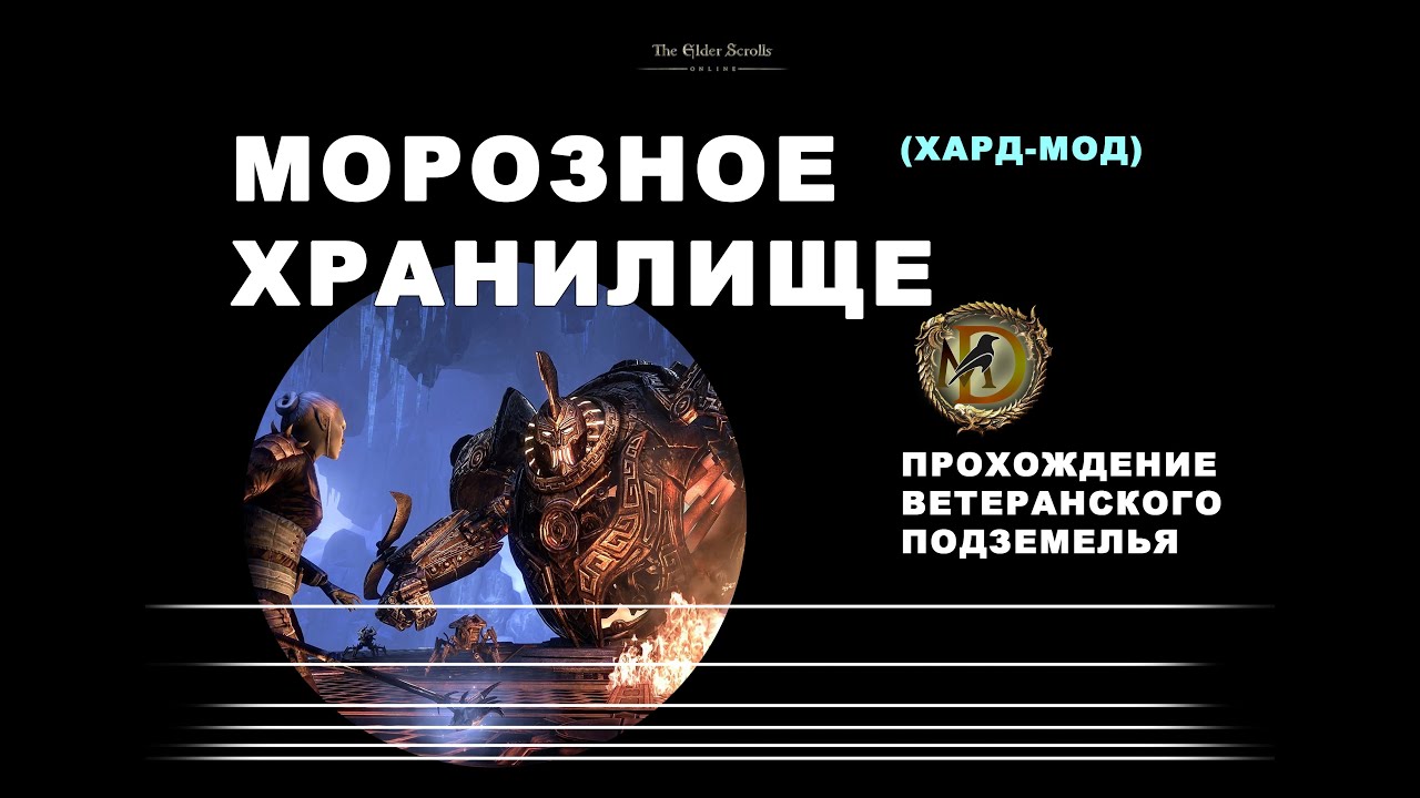 Морозное Хранилище: ветеранское подземелье, усложненный режим FrostVault veteran hardmode ESO / Гайд