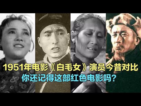 1951年《白毛女》演员今昔，对数演员已故，还记得这部红色经典吗