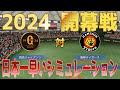 日本一早い!【2024年開幕戦】読売ジャイアンツ 対 阪神タイガース パワプロシミュレーション【パワプロ2023】【eBASEBALLパワフルプロ野球2022】巨人