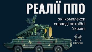 ППО СВ ЗСУ: реалії від Олексія Дубинки