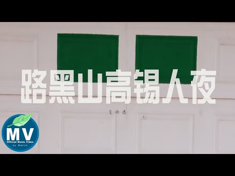 金雨潓《路黑山高錫人夜》Offcial Music Video