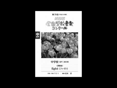 NHK 全国学校音楽コンクール ～中学校の部～ 課題曲 『fight』 合唱練習用