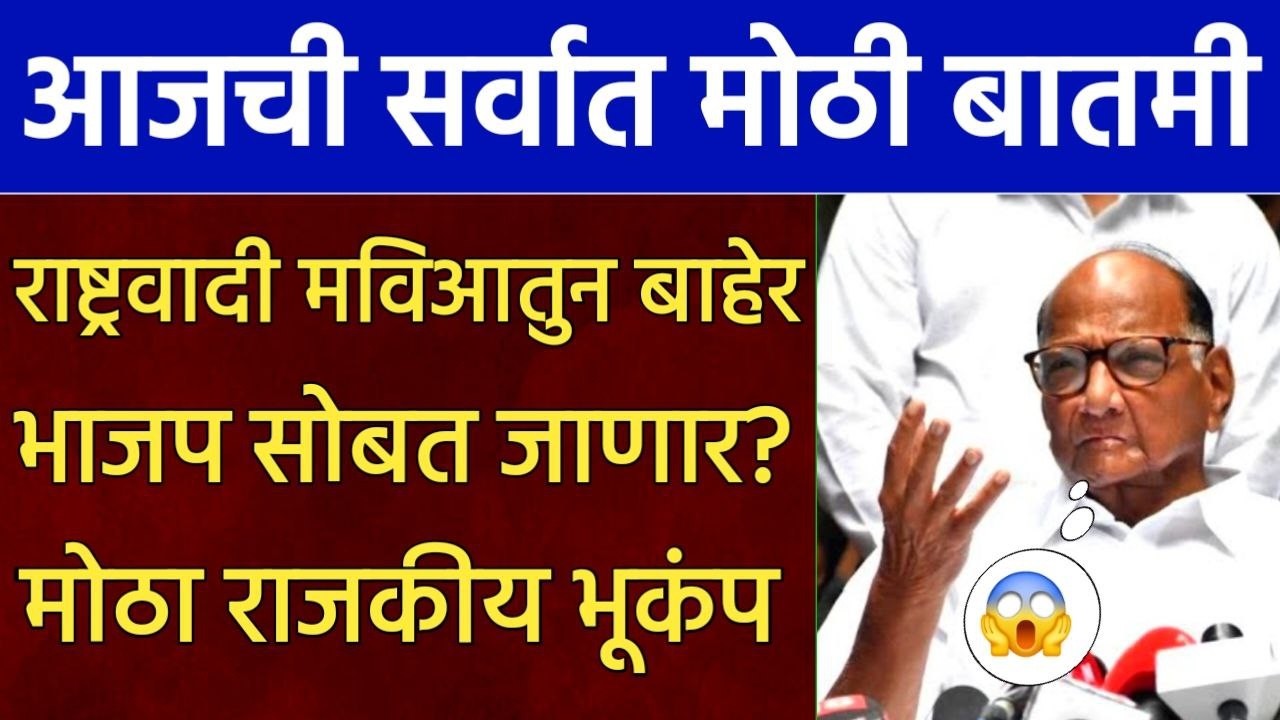 राष्ट्रवादी मविआतुन बाहेर भाजप सोबत जाणार? मोठा राजकीय भूकंप,Rohit pawar,BJP NCP Sharad Pawar