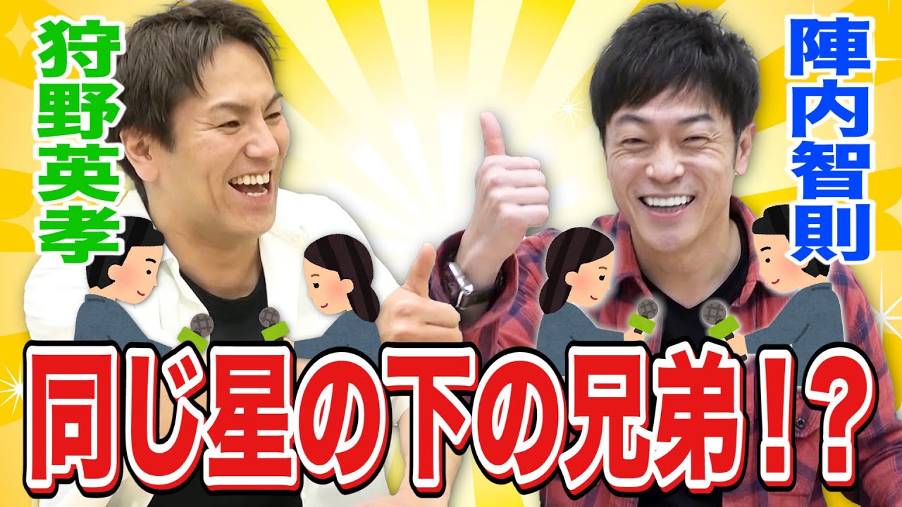 ⁣陣内智則×狩野英孝【前世は兄弟！？アノ騒動を語り合ったら共通点が多すぎた！】