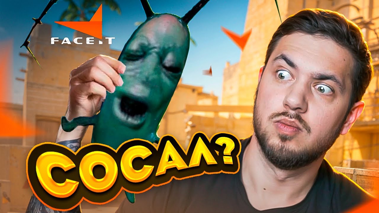 ФЕЙСИТ СПУСТЯ ГОД - ВКУСНАЯ ПОМОЙКА CS2