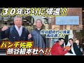【社会人野球・熊谷組】パンチ佐藤が30年ぶりに聖地へ帰還！！１年下の後輩・西田満さんと当時を振り返る！！