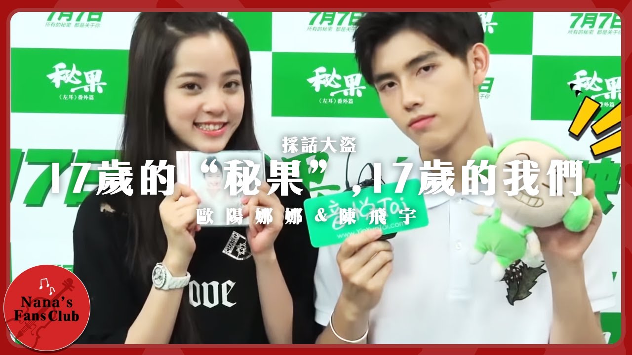 電影《秘果》17歲的我們 【採話大盜】│ Nana OuYang 歐陽娜娜