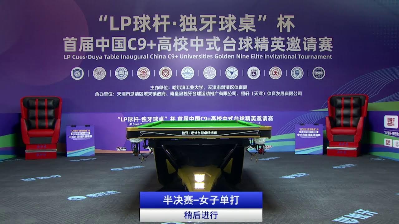 “LP Cues·Duya Table”  Inaugural China C9+Universities Golden Nine Elite Invitational Tournament