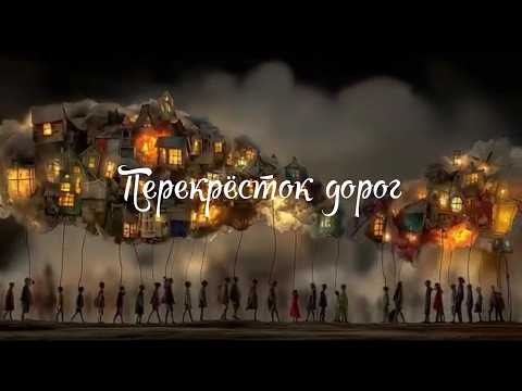 Слова Николая Джинчарадзе — Перекрёсток дорог. Муз., исполнение Андрея Волкова 10/02/2019