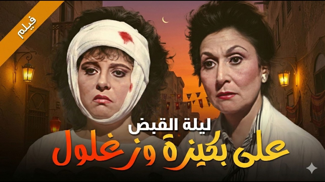 من أوضة فوق السطوح لجرائم قتل غامضة! 😮 |فيلم  بكيزة وزغلول بجودة عاليه HD