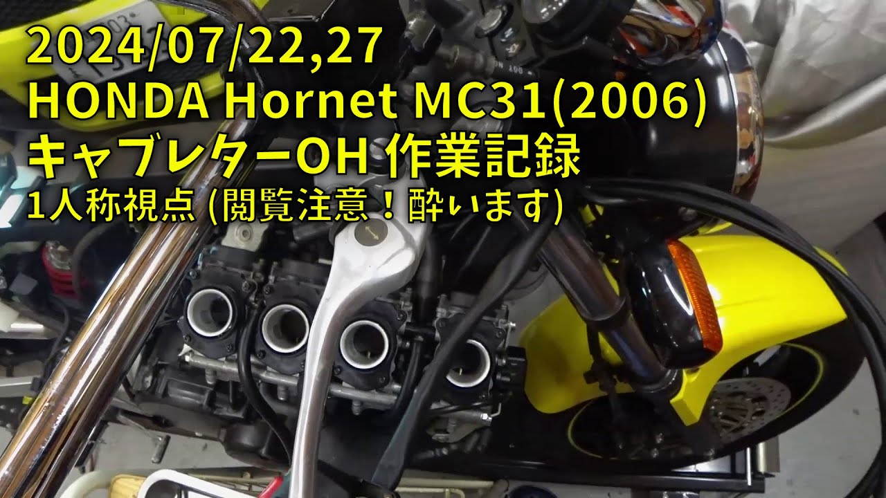 240722-27 HONDA Hornet キャブレターOH 作業記録 1人称視点 (閲覧注意！酔います)