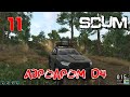 SCUM - Season 4 - 11 Аэродром Д4