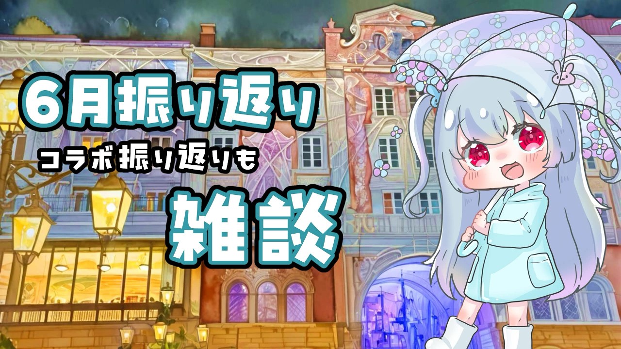【新人Vtuber】6月を振り返ります。コラボも振り返るよ雑談【神々廻ねも】