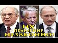 ВОТ ВАМ И ВЛАСТЬ!!! Горбачёв и Ельцин правили НЕЗАКОННО!!! А как ЖЕ Путин? Факты-Архивные Документы!