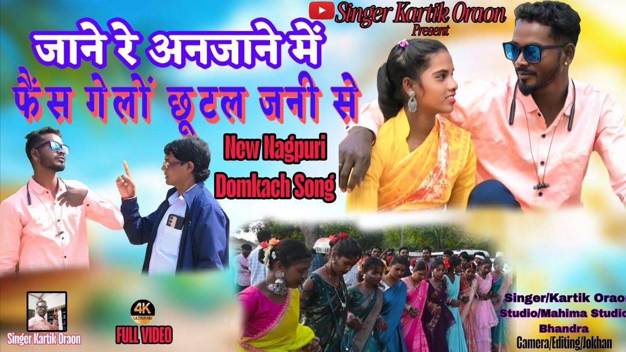 New Nagpuri Domkach Song//Faise Gelo Chutal Jani Se//Singer Kartik Oraon//#nagpuri 