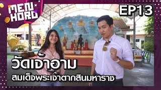 วัดเจ้าอาม : Menhoro EP13