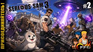 SERIOUS SAM 3 - #2 - Эта игра и так ржака 😆 но мы сделали её ещё посмешнее 🙂 #funny #comedy #like