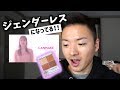 キャンメイクのCMがジェンダーレスになってるよって!!!【シルキースフレアイズ レビュー】