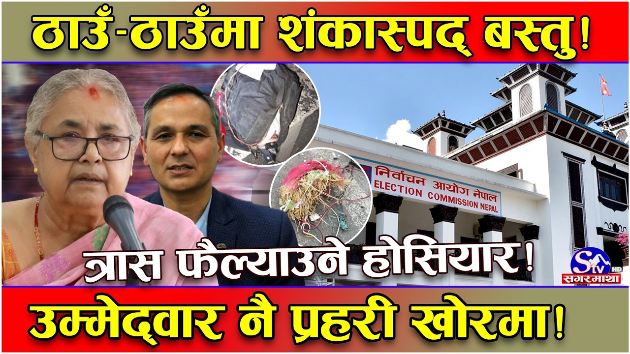 निर्वाचनमा त्रास फैल्याउनेहरु सक्रिय ! ठाउँ–ठाउँमा शंकास्पद बस्तु ! मदेशमा एकैरात दुई उम्मेद्वार...