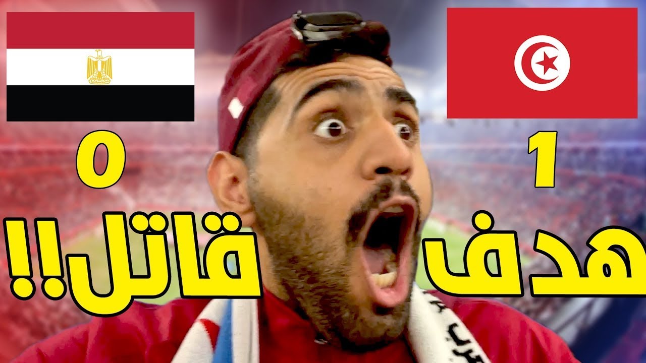 تونس 1 0 مصر نصف النهائي كأس العرب ردة فعل من الملعب   مباراة للتاريخ  🔥😍 !!!