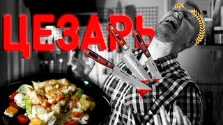 "ИДЕАЛЬНЫЙ" САЛАТ ЦЕЗАРЬ от Друже!! (ну не идеальный, но ничотак =)