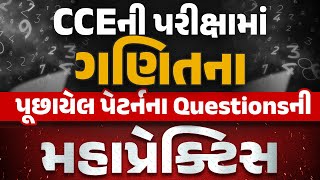 CCEની પરીક્ષામાં ગણિતના પૂછાયેલ પેટર્નના Questionsની મહાપ્રેક્ટિસ l CCE l Maths l ICE Rajkot