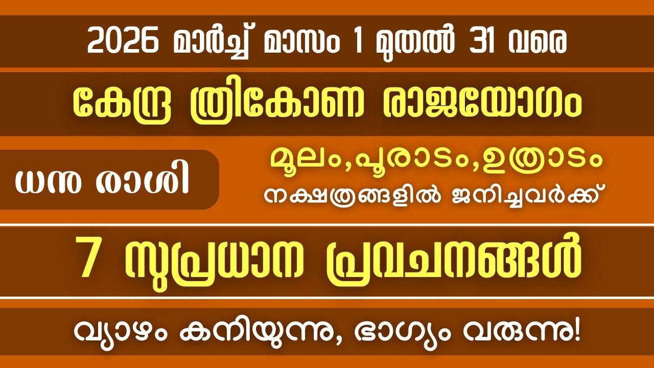 ധനു രാശി: 2026 മാർച്ച്  മാസത്തേക്കുള്ള  7 സുപ്രധാന പ്രവചനങ്ങൾ! കേന്ദ്ര ത്രികോണ രാജയോഗം!!