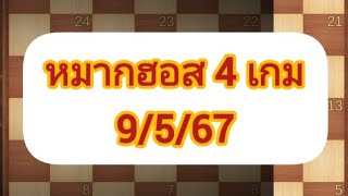 หมากฮอส 9/5/67