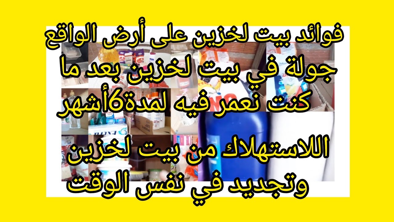 جولة في بيت لخزين تاعي بعد ماكنت نعمر فيه لمدة 6أشهر وبداية الاستهلاك والتجديد/فوائد بيت لخزين 💖🇩🇿